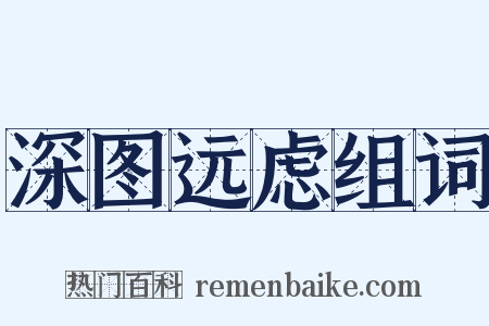 深图远虑组词是什么意思的图片